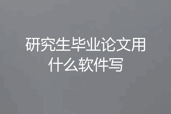 研究生毕业论文用什么软件写