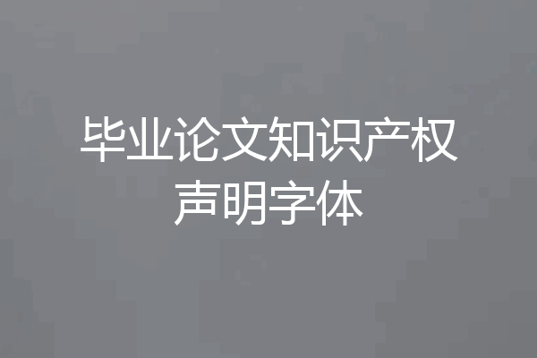 毕业论文知识产权声明字体