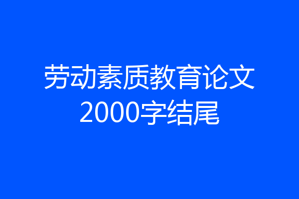 劳动素质教育论文2000字结尾