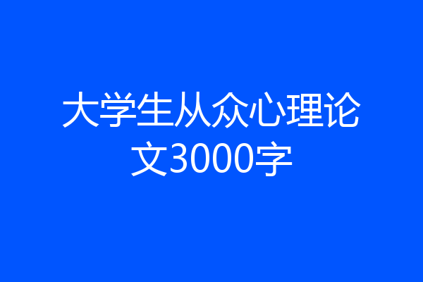 大学生从众心理论文3000字