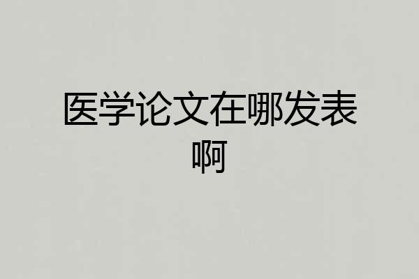 医学论文在哪发表啊