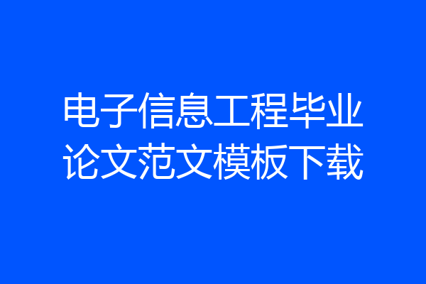 电子信息工程毕业论文范文模板下载