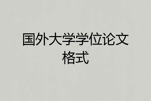 国外大学学位论文格式