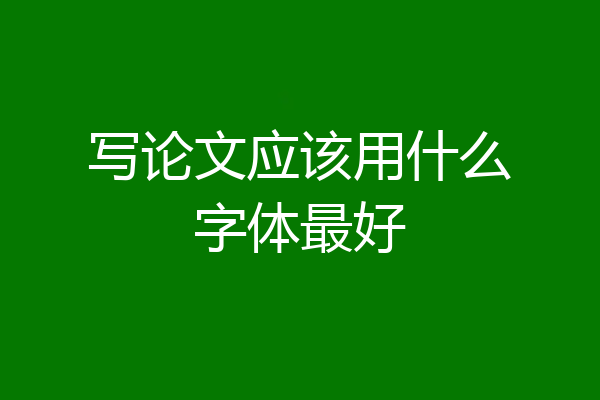 写论文应该用什么字体最好
