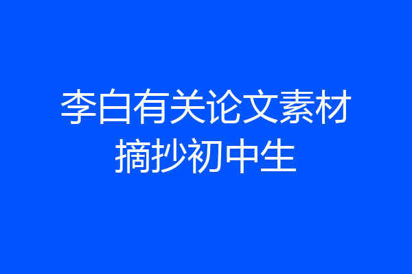 李白有关论文素材摘抄初中生