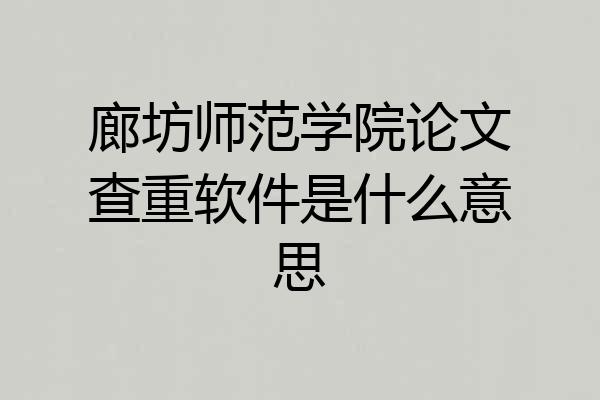 廊坊师范学院论文查重软件是什么意思