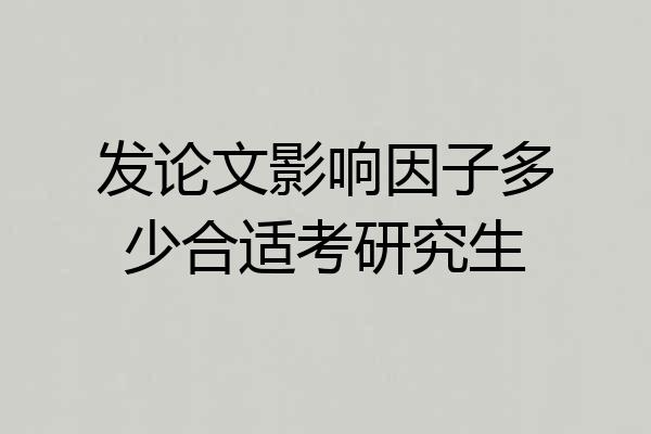 发论文影响因子多少合适考研究生