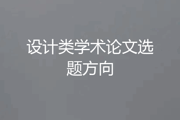 设计类学术论文选题方向