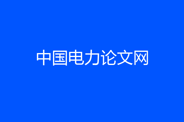 中国电力论文网