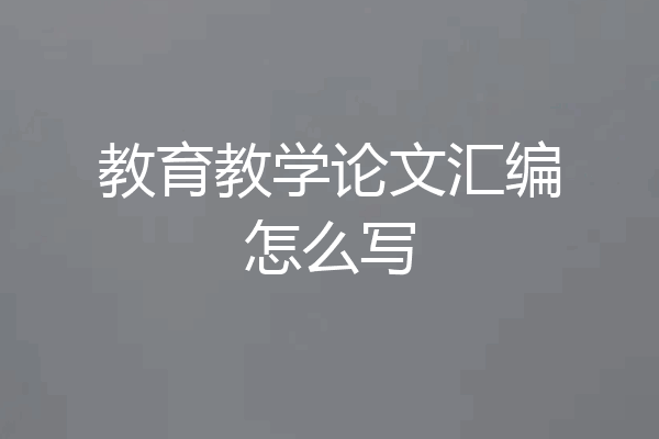 教育教学论文汇编怎么写