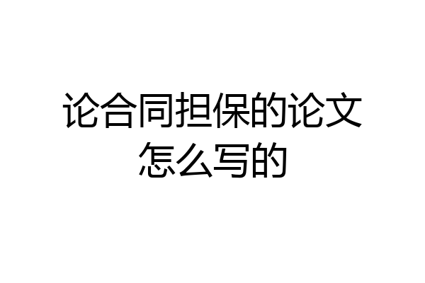 论合同担保的论文怎么写的