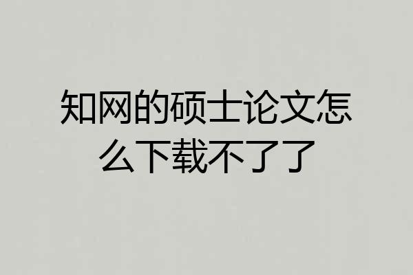 知网的硕士论文怎么下载不了了