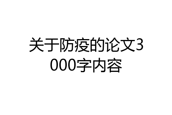 关于防疫的论文3000字内容