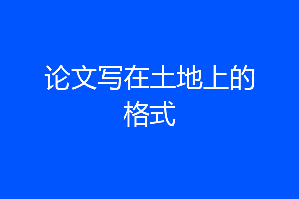 论文写在土地上的格式