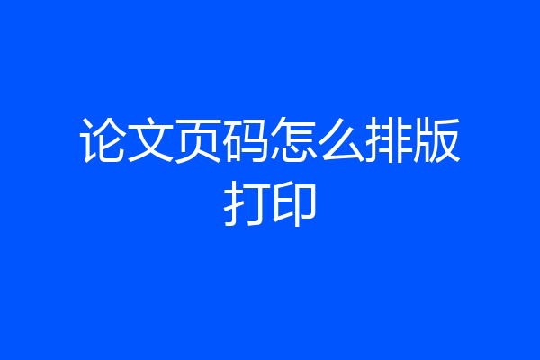 论文页码怎么排版打印