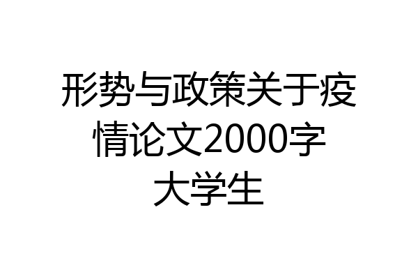 形势与政策关于疫情论文2000字大学生