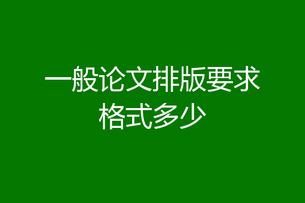 一般论文排版要求格式多少