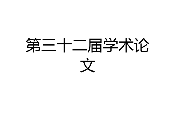 第三十二届学术论文