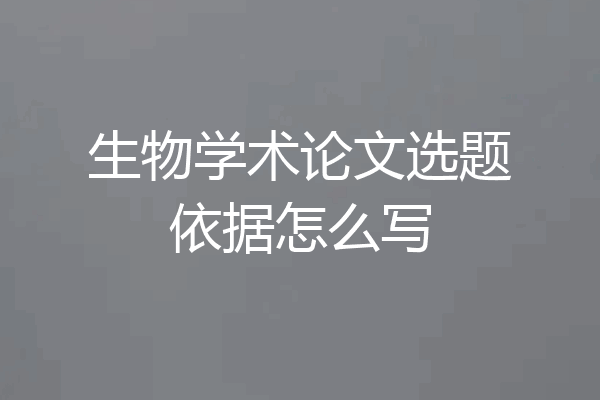 生物学术论文选题依据怎么写