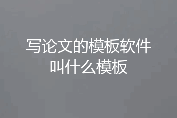 写论文的模板软件叫什么模板
