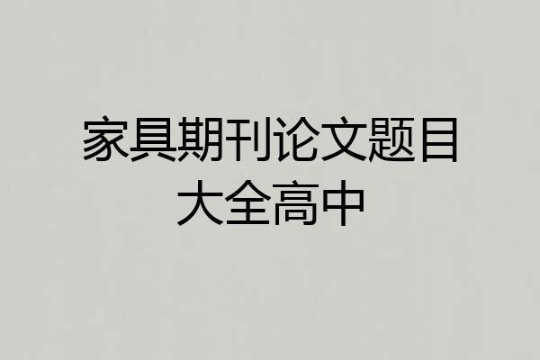 家具期刊论文题目大全高中