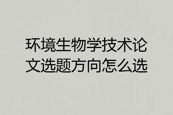 环境生物学技术论文选题方向怎么选