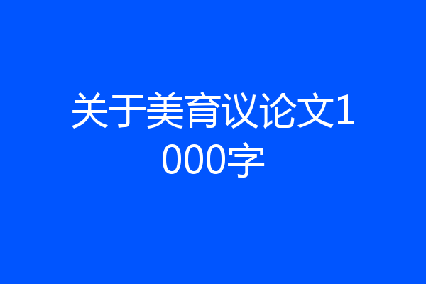 关于美育议论文1000字