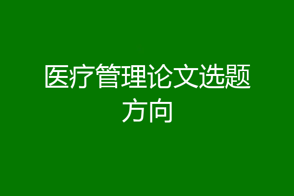 医疗管理论文选题方向