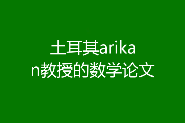 土耳其arikan教授的数学论文