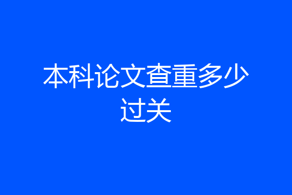 本科论文查重多少过关