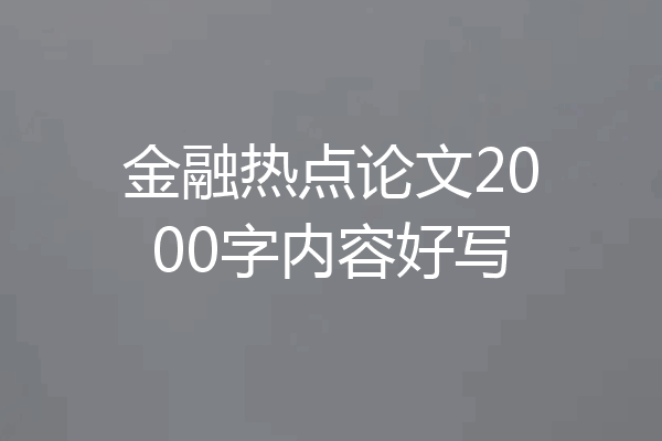 金融热点论文2000字内容好写