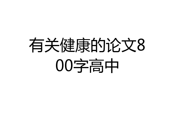 有关健康的论文800字高中