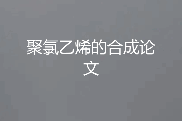 聚氯乙烯的合成论文