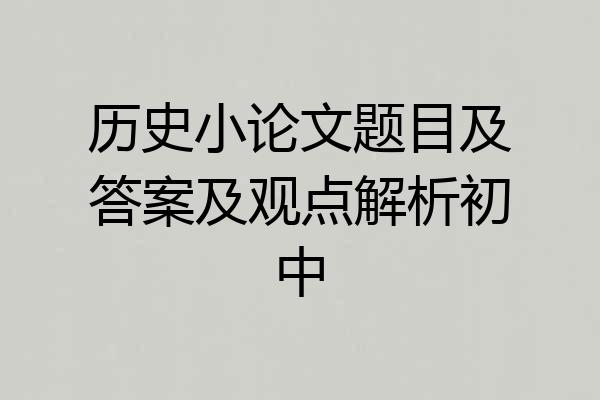 历史小论文题目及答案及观点解析初中