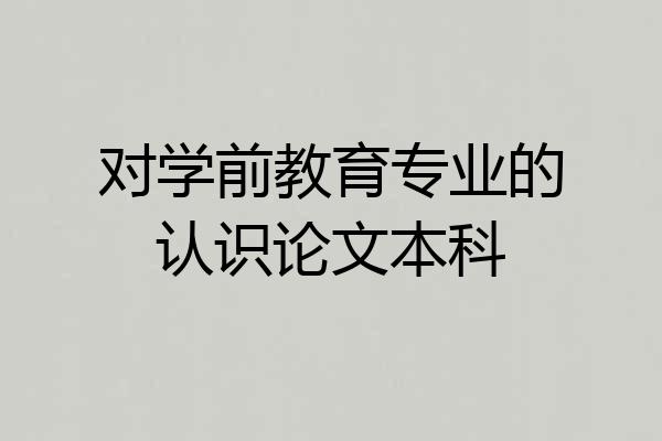 对学前教育专业的认识论文本科