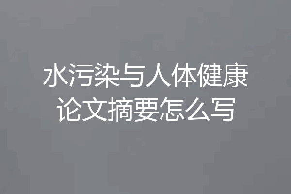 水污染与人体健康论文摘要怎么写
