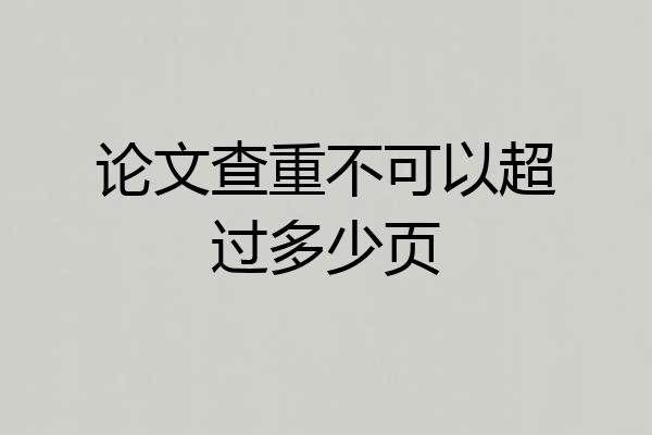 论文查重不可以超过多少页