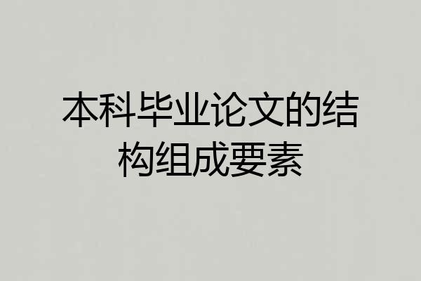 本科毕业论文的结构组成要素