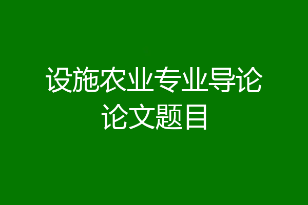 设施农业专业导论论文题目