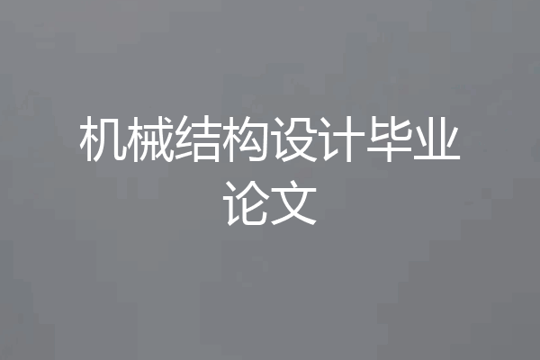 机械结构设计毕业论文