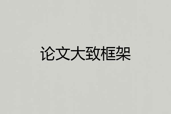 论文大致框架