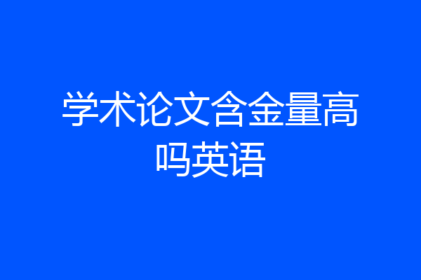 学术论文含金量高吗英语