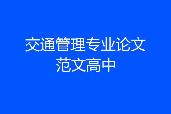 交通管理专业论文范文高中
