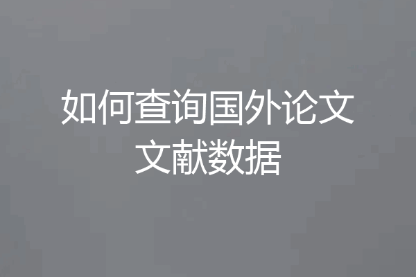 如何查询国外论文文献数据