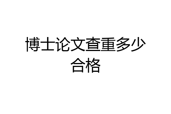 博士论文查重多少合格