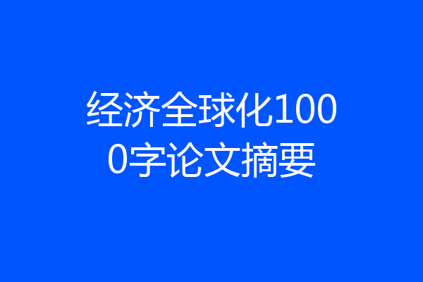 经济全球化1000字论文摘要