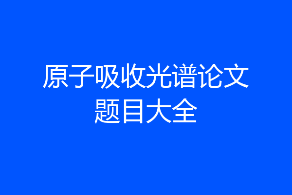 原子吸收光谱论文题目大全