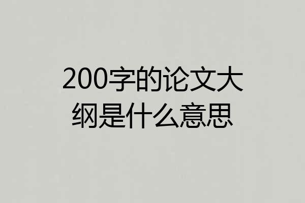 200字的论文大纲是什么意思