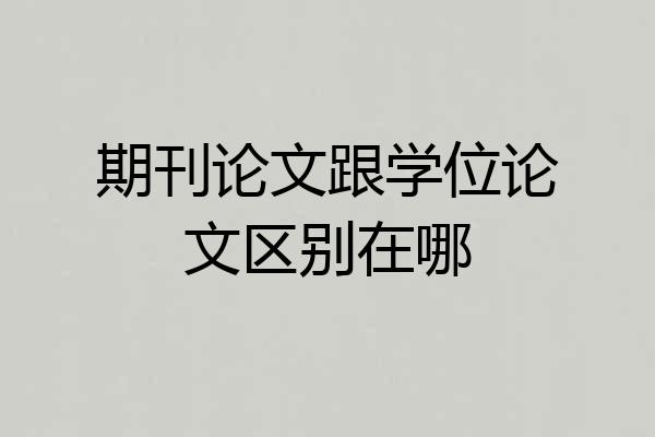 期刊论文跟学位论文区别在哪