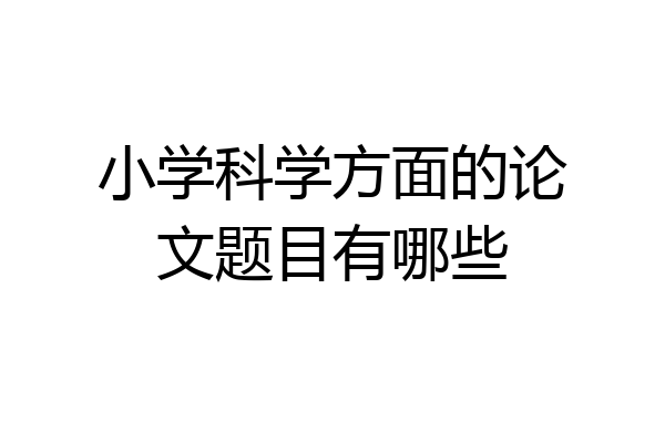 小学科学方面的论文题目有哪些